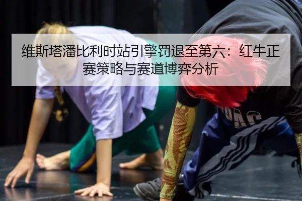 wei-si-ta-pan-bi-li-shi-zhan-yin-qing-fa-tui-zhi-di-liu-hong-niu-zheng-sai-ce-lve-yu-sai-dao-bo-yi-fen-xi-3-219.jpg