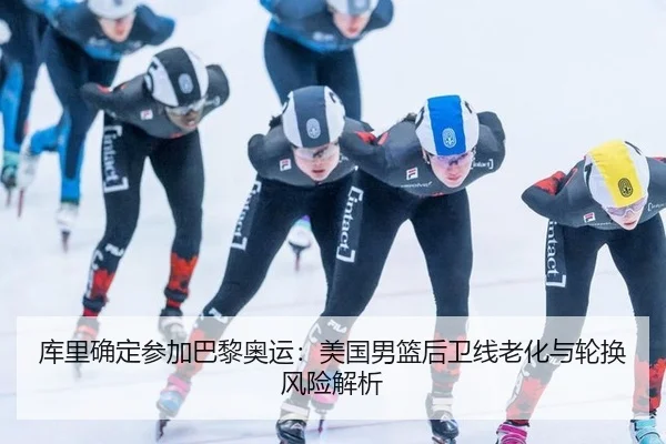 ku-li-que-ding-can-jia-ba-li-ao-yun-mei-guo-nan-lan-hou-wei-xian-lao-hua-yu-lun-huan-feng-xian-jie-xi-2-971.jpg
